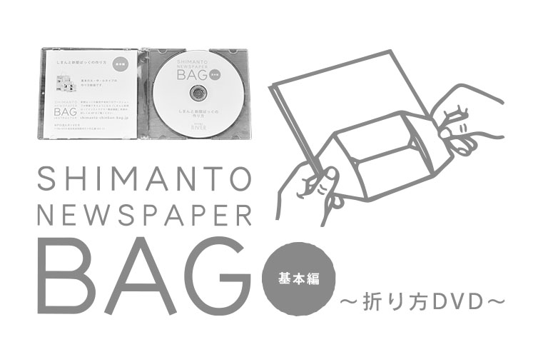 しまんと新聞ばっぐの折り方dvd 基本編 通販サイト Shimanto Ziguriストア