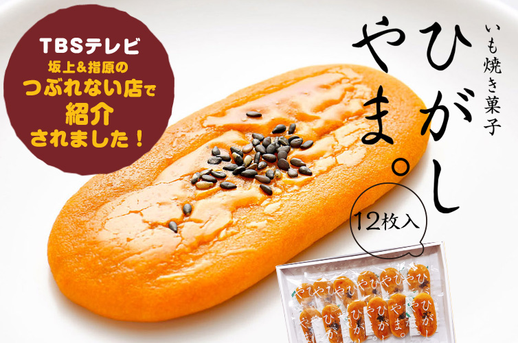 いも焼き菓子 ひがしやま 12枚 通販サイト Shimanto Ziguriストア