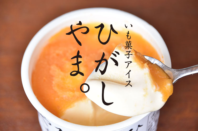 いも菓子アイス ひがしやま 5個 冷凍 通販サイト Shimanto Ziguriストア