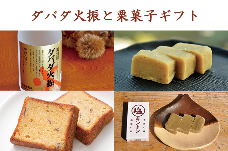 ダバダ火振りと栗菓子 ギフト