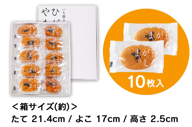 ひがしやま。 いも焼き菓子ひがしやま。 芋菓子 SHIMANTO ZIGURIストア 四万十 四万十川 ギフト gift 手土産 お土産 