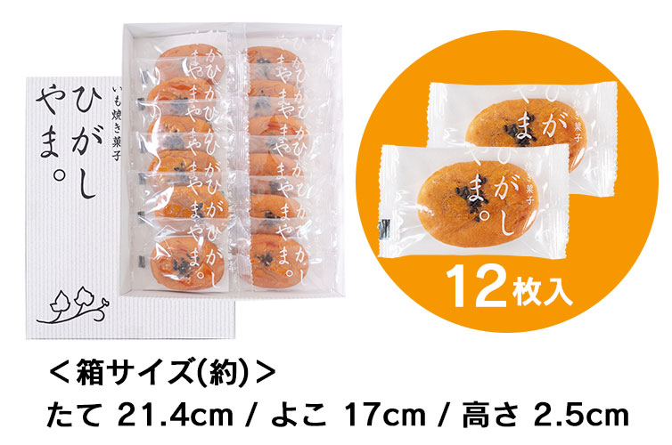 ひがしやま。 いも焼き菓子ひがしやま。 芋菓子 SHIMANTO ZIGURIストア 四万十 四万十川 ギフト gift 手土産 お土産 