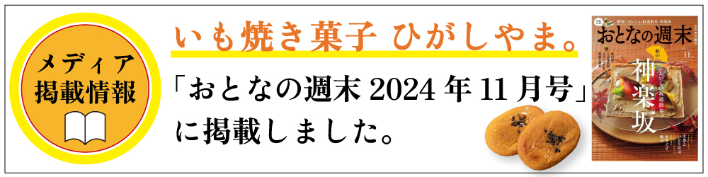 メディア掲載　おとなの週末　ひがしやま　人参芋　さつまいも　芋スイーツ　お取り寄せ　高知　四万十