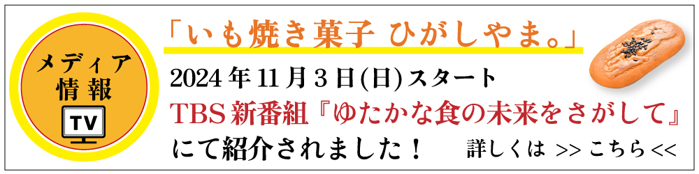 メディア情報　TBS　ゆたかな食の未来をさがして　長濱ねる　旅　ひがしやま　伝統野菜　人参芋　さつまいも　芋スイーツ　お取り寄せ　高知　四万十