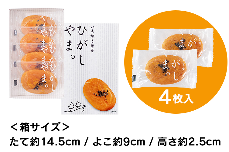 ひがしやま。 いも焼き菓子ひがしやま。 芋菓子 SHIMANTO ZIGURIストア 四万十 四万十川 ギフト gift 手土産 お土産 