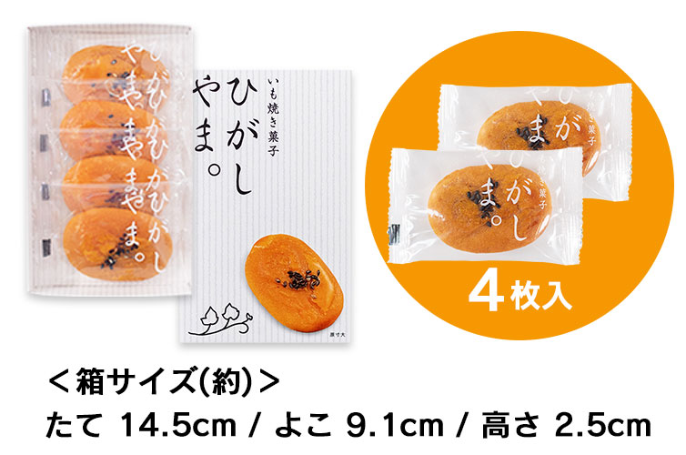 ひがしやま。 いも焼き菓子ひがしやま。 芋菓子 SHIMANTO ZIGURIストア 四万十 四万十川 ギフト gift 手土産 お土産 