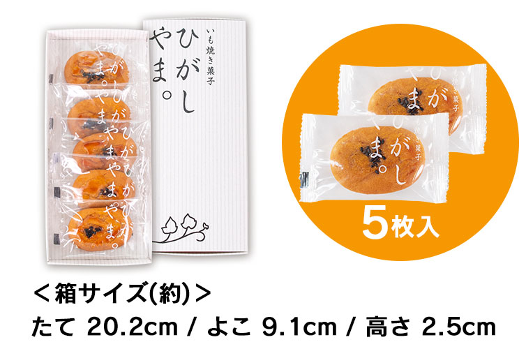 ひがしやま。 いも焼き菓子ひがしやま。 芋菓子 SHIMANTO ZIGURIストア 四万十 四万十川 ギフト gift 手土産 お土産 
