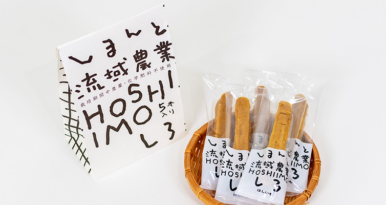 干し芋 HOSHIIMO 砂糖不使用 栽培期間中農薬・化学肥料不使用