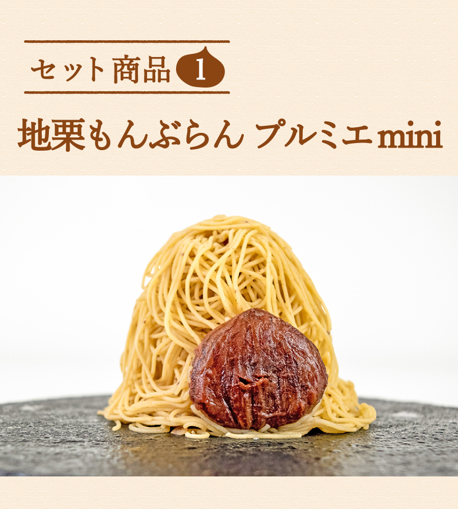 ziguri　しまんと地栗　新栗　秋　旬　ギフト　贈りもの　和栗　焼き菓子　モンブラン　栗スイーツ　ケーキ　クッキー　詰め合わせ　ギフト券　白砂糖不使用　添加物不使用　四万十川　高知　四万十　ラッピング　包装　のし　熨斗　予約 