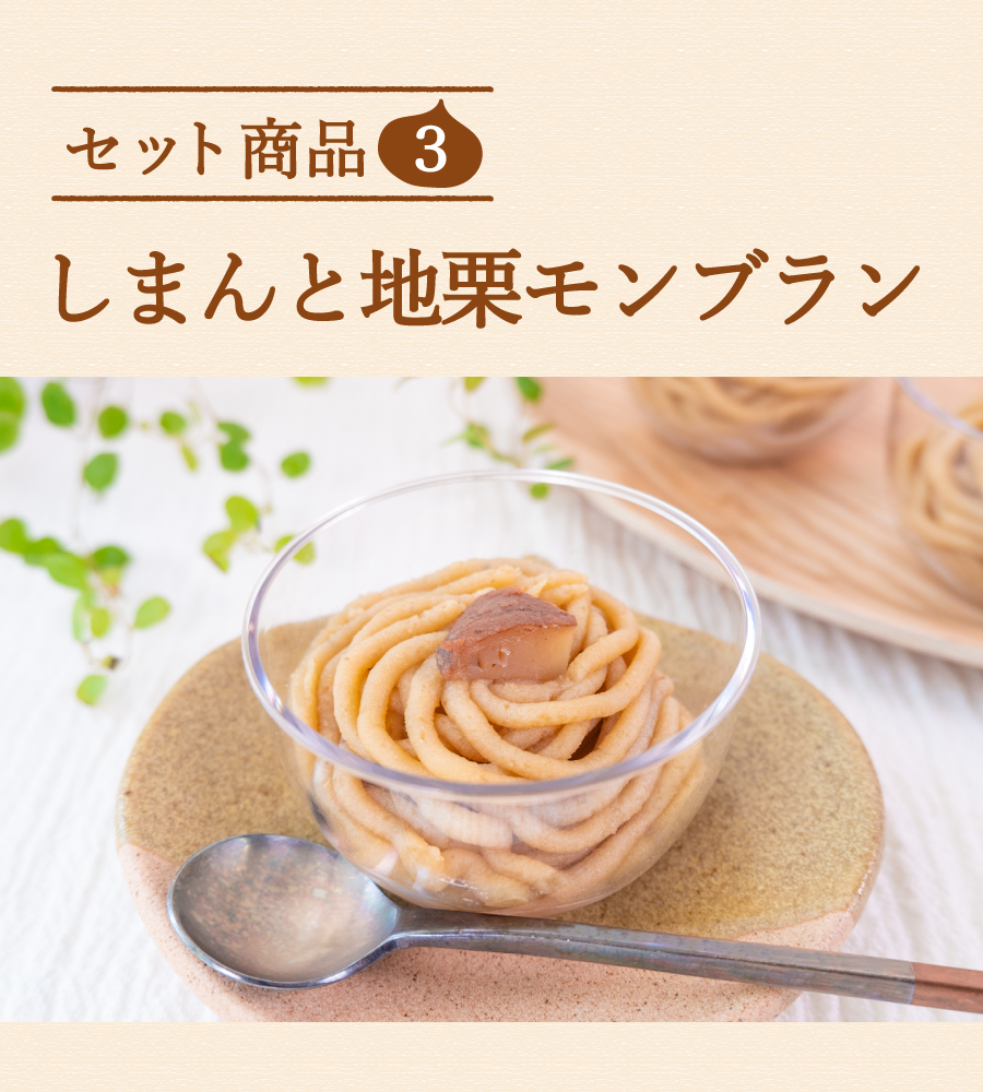 ziguri　しまんと地栗　新栗　秋　旬　ギフト　贈りもの　和栗　焼き菓子　モンブラン　栗スイーツ　ケーキ　クッキー　詰め合わせ　ギフト券　白砂糖不使用　添加物不使用　四万十川　高知　四万十　ラッピング　包装　のし　熨斗　予約 