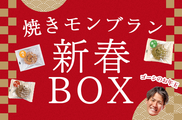 特別価格 詰め合わせ 焼きモンブラン 個包装 おやつ お菓子 白砂糖不使用 四万十川
