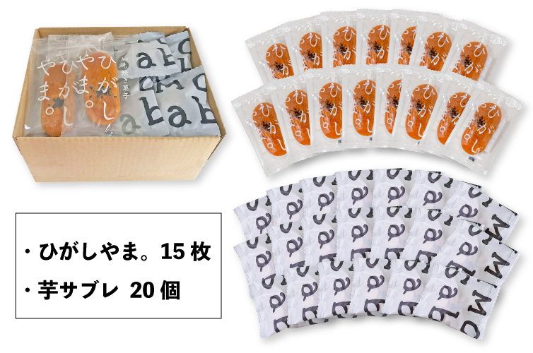 特別価格 詰め合わせ ひがしやま 干し芋 ほしいも 東山 サツマイモ サブレ 人参芋 個包装 おやつ お菓子 農薬化学肥料不使用 白砂糖不使用 四万十川