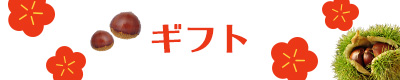 お歳暮 ギフト 贈り物 新栗 しまんと地栗 和栗