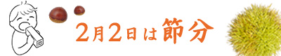 節分 2月2日 せつぶん 恵方巻 恵方ロール ロールケーキ