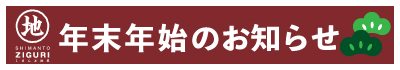 年末年始　休業　お知らせ　案内　インフォメーション