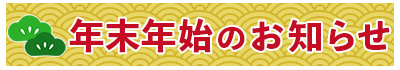 年末年始のお知らせ info 発送について 電話対応 shimanto 四万十 しまんと 和栗 国産栗 栗 高知県 高知 