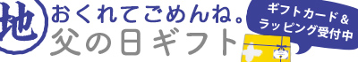 遅れてごめんね父の日ギフト受付中
