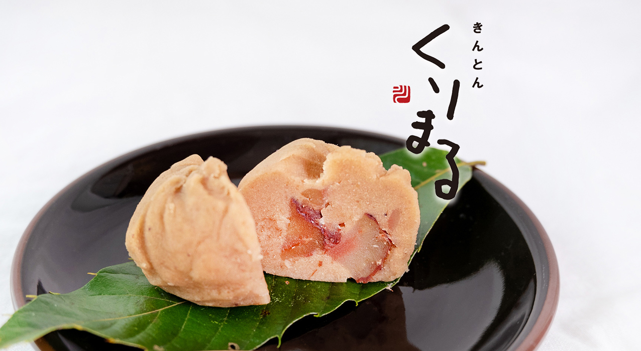 栗きんとん ギフト gift 季節のご挨拶 贈りもの 包装 ラッピング のし メッセージカード しまんと地栗 和栗 国産栗 栗スイーツ 添加物不使用 四万十川 高知県 四万十 母の日 父の日