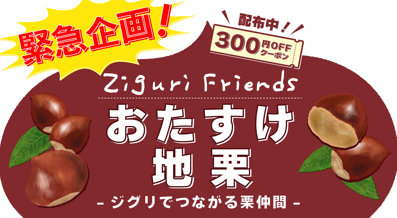 ziguri　しまんと地栗　須木栗　和水栗　高知　四万十　宮崎　熊本　国産栗　和栗　マロン　スイーツ　モンブラン　ケーキ　栗つつみ　栗大福　和菓子　栗きんとん　お取り寄せ　ギフト　プレゼント　贈りもの　包装　ラッピング　のし
