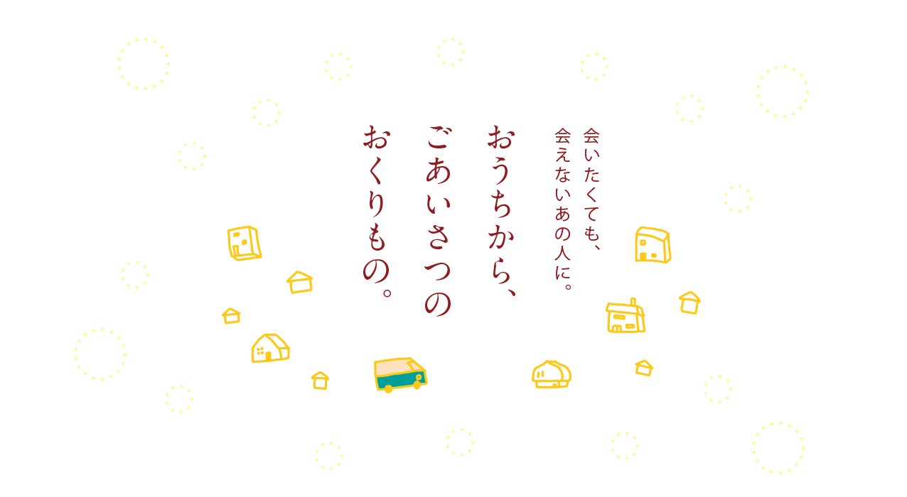 四万十からの贈り物 ギフト お歳暮 お中元 プレゼント うちから おうち
