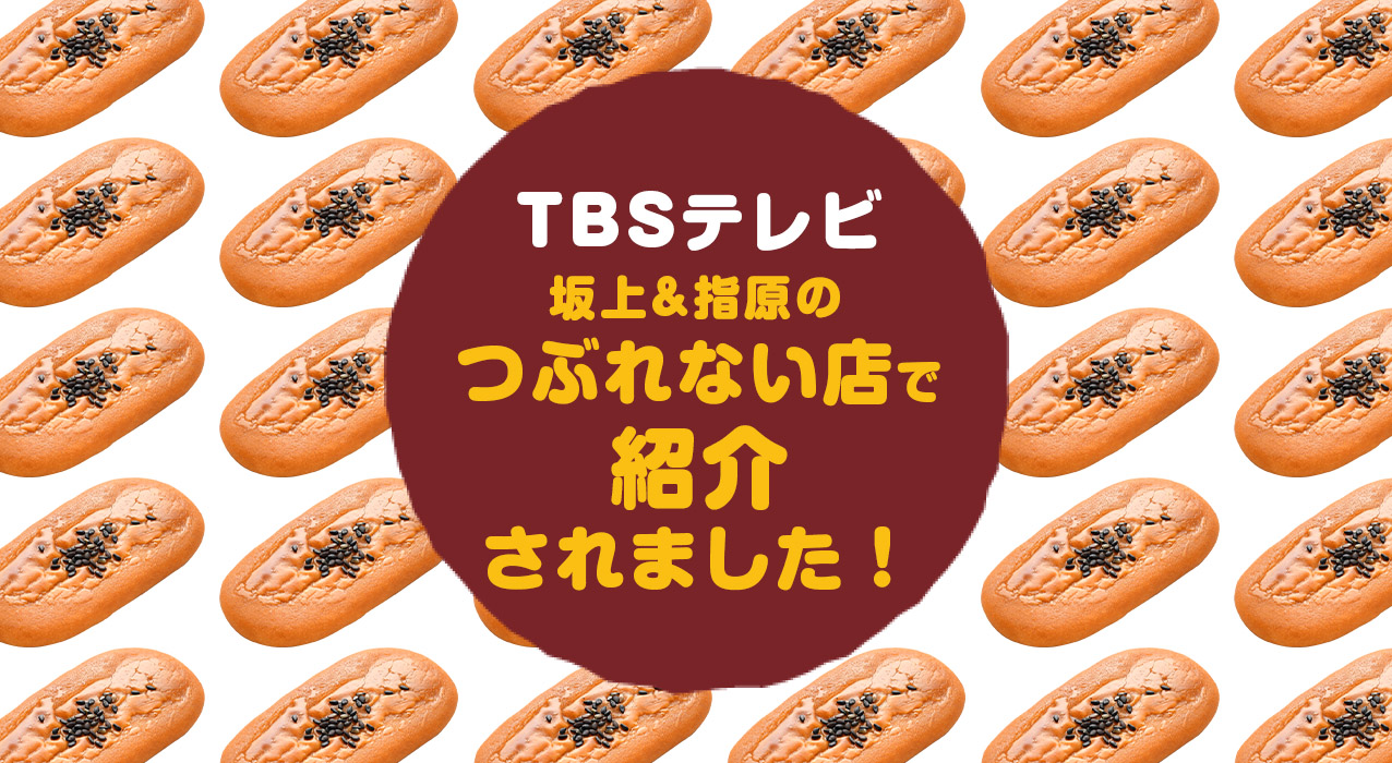 ひがしやま 東山 四万十ドラマ 四万十川 しまんと 芋 人参芋 坂上&指原 つぶれない店