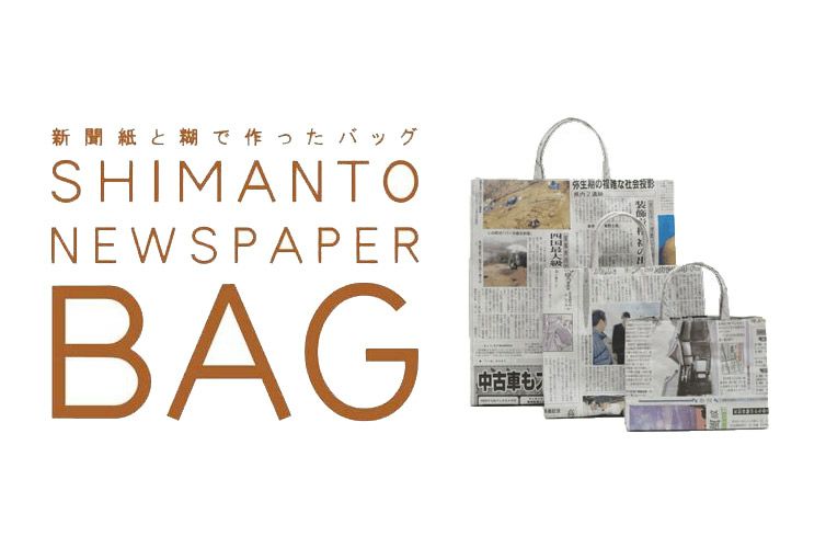 新聞紙 しまんと新聞ばっぐ3点セット | 四万十ドラマ通販サイト SHIMANTO