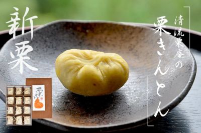 栗きんとん　キントン　ギフト　贈り物　お取り寄せ　マロン　和栗　スイーツ　しまんと地栗　四万十川