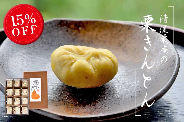 栗きんとん　キントン　ギフト　贈り物　お取り寄せ　マロン　和栗　スイーツ　しまんと地栗　四万十川