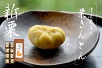 栗きんとん　キントン　ギフト　贈り物　お取り寄せ　マロン　和栗　スイーツ　しまんと地栗　四万十川　秋の味覚 お正月