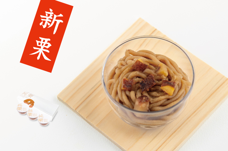 ジグリキントン　栗きんとん　ギフト　贈り物　お取り寄せ　マロン　和栗　スイーツ　しまんと地栗　四万十川　秋の味覚