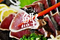 【流域リレー】一本釣り地鰹の藁焼きタタキ