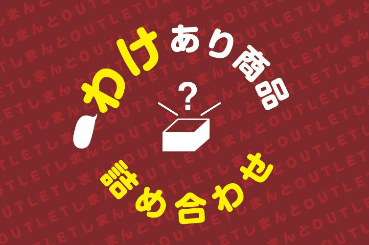 【わけあり】詰め合わせ | 通販サイト SHIMANTO ZIGURIストア