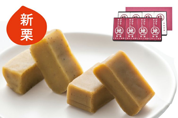 ジグリキントン　栗きんとん　ギフト　贈り物　お取り寄せ　マロン　和栗　スイーツ　しまんと地栗　山塩小僧　天日塩　四万十川