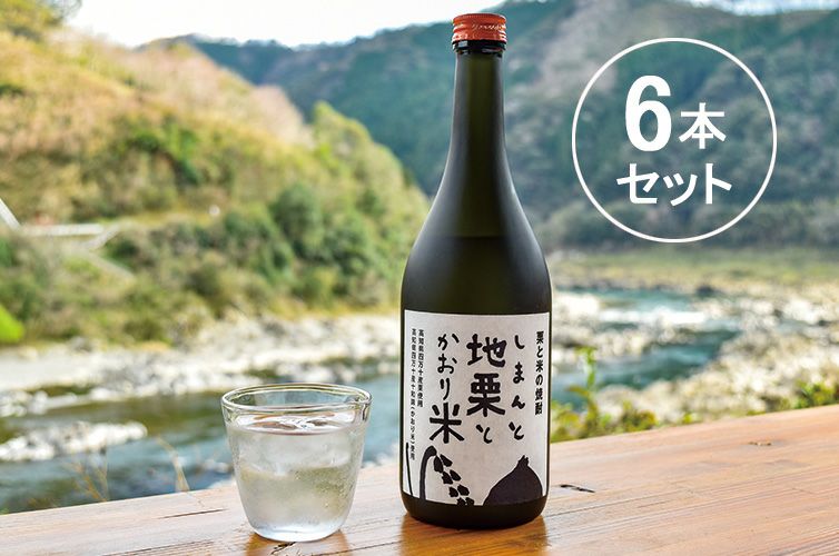 栗と米の焼酎「しまんと地栗とかおり米」(6本) | 通販サイト