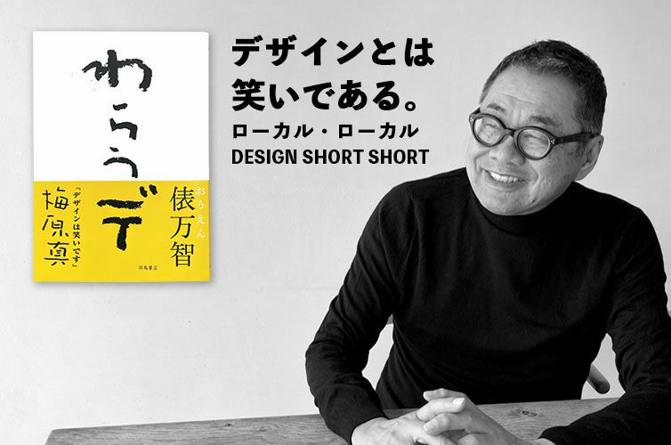 わらうデ(著者：梅原真) | 通販サイト SHIMANTO ZIGURIストア