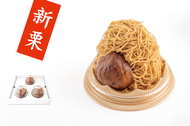 しまんと地栗 シマントジグリ 四万十 和栗 栗 高知 しまんとプルミエモンブラン プルミエ モンブラン