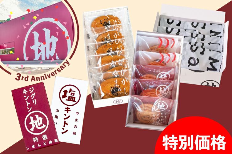 【特別価格】工場出し焼き菓子サンキューセット | 通販サイト SHIMANTO ZIGURIストア【公式】