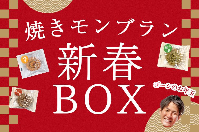 新春 詰め合わせセット まとめ買い 焼きモンブラン 個包装 四万十 国産 柚子 ほうじ茶 抹茶 焼き菓子
