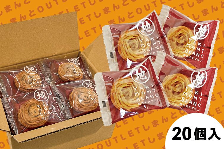 訳あり 焼きモンブラン 焼き菓子 クッキー 大容量 栗 和栗 