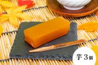 マルジヨウカン サツマイモ 人参芋 羊羹 ようかん 個包装
