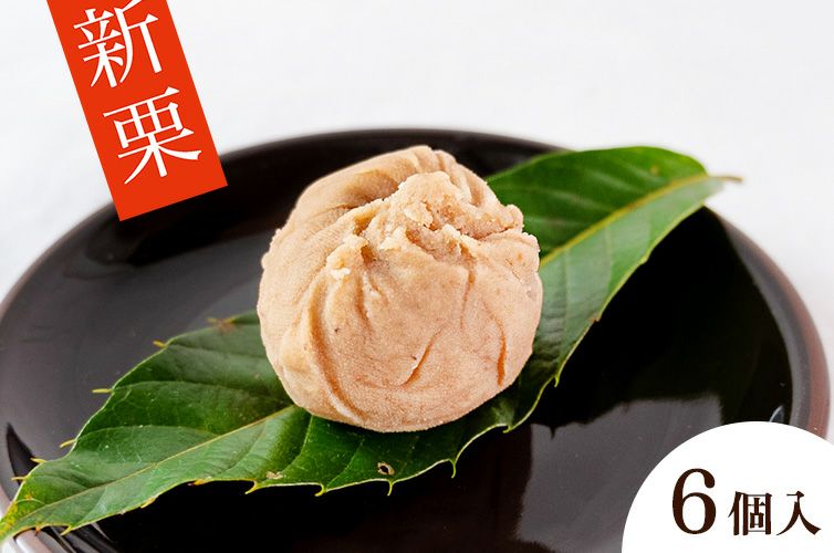 四万十 しまんと地栗 和栗 栗 個包装 和菓子 冷凍 