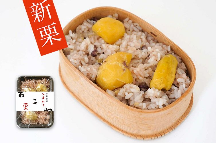 しまんと地栗 地栗 和栗 四万十 国産 栗おこわ